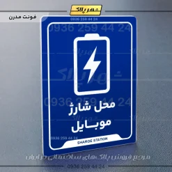 نشانگر راهنما محل شارژ موبایل - Image 11
